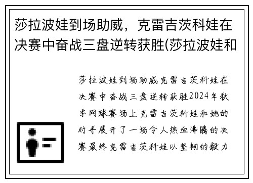 莎拉波娃到场助威，克雷吉茨科娃在决赛中奋战三盘逆转获胜(莎拉波娃和德约科维奇短片)