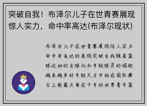 突破自我！布泽尔儿子在世青赛展现惊人实力，命中率高达(布泽尔现状)