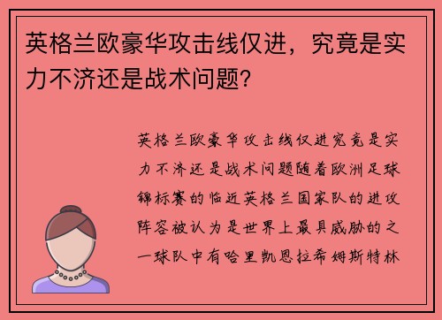 英格兰欧豪华攻击线仅进，究竟是实力不济还是战术问题？