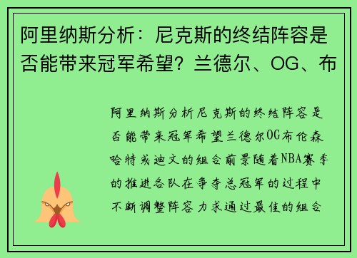 阿里纳斯分析：尼克斯的终结阵容是否能带来冠军希望？兰德尔、OG、布伦森、哈特或迪文的组合前景
