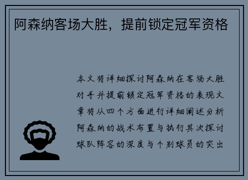 阿森纳客场大胜，提前锁定冠军资格
