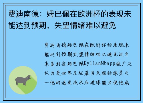 费迪南德：姆巴佩在欧洲杯的表现未能达到预期，失望情绪难以避免