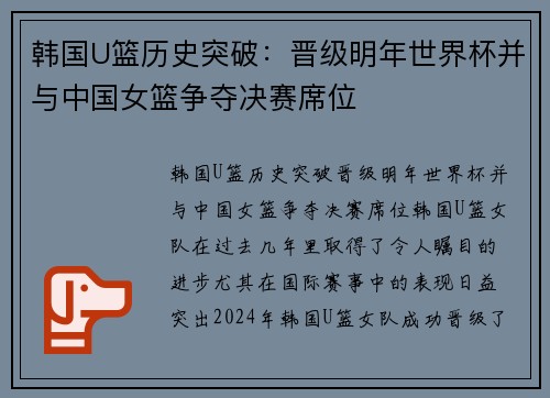 韩国U篮历史突破：晋级明年世界杯并与中国女篮争夺决赛席位