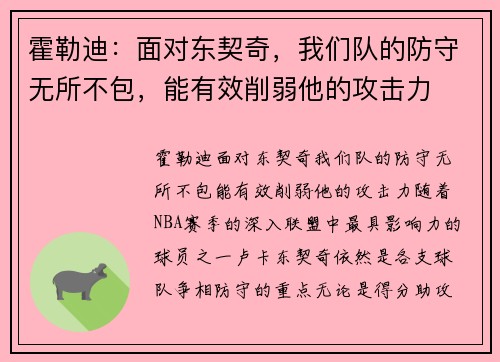 霍勒迪：面对东契奇，我们队的防守无所不包，能有效削弱他的攻击力