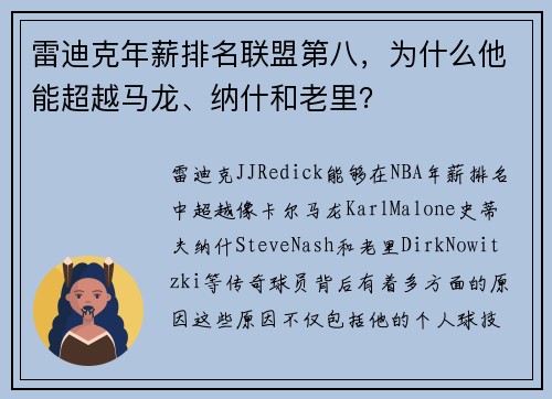 雷迪克年薪排名联盟第八，为什么他能超越马龙、纳什和老里？