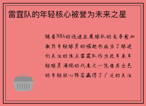 雷霆队的年轻核心被誉为未来之星