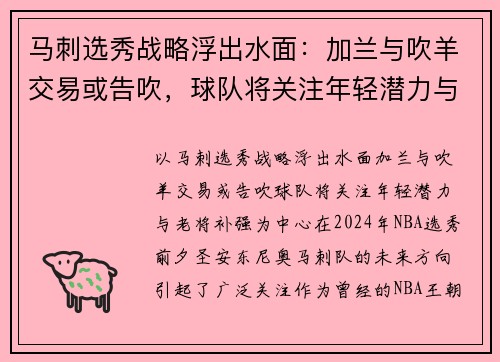 马刺选秀战略浮出水面：加兰与吹羊交易或告吹，球队将关注年轻潜力与老将补强