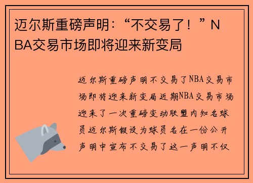 迈尔斯重磅声明：“不交易了！” NBA交易市场即将迎来新变局