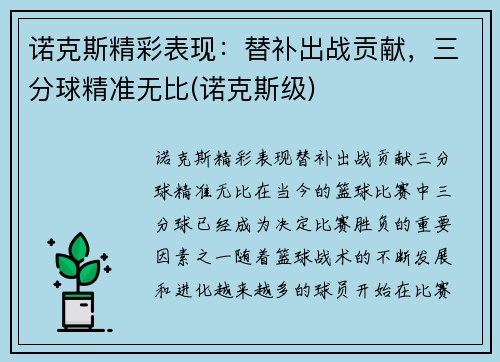 诺克斯精彩表现：替补出战贡献，三分球精准无比(诺克斯级)