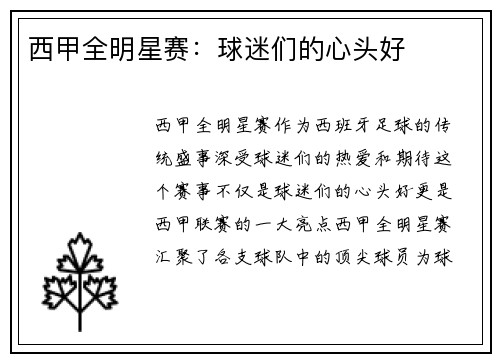 西甲全明星赛：球迷们的心头好