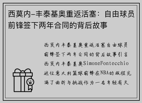 西莫内-丰泰基奥重返活塞：自由球员前锋签下两年合同的背后故事
