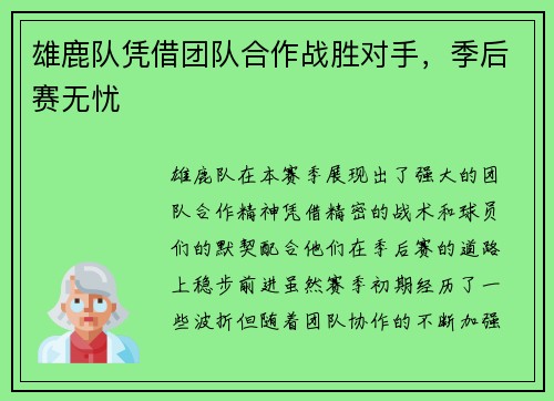 雄鹿队凭借团队合作战胜对手，季后赛无忧