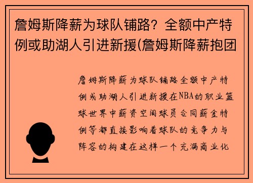 詹姆斯降薪为球队铺路？全额中产特例或助湖人引进新援(詹姆斯降薪抱团)