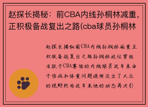 赵探长揭秘：前CBA内线孙桐林减重，正积极备战复出之路(cba球员孙桐林)