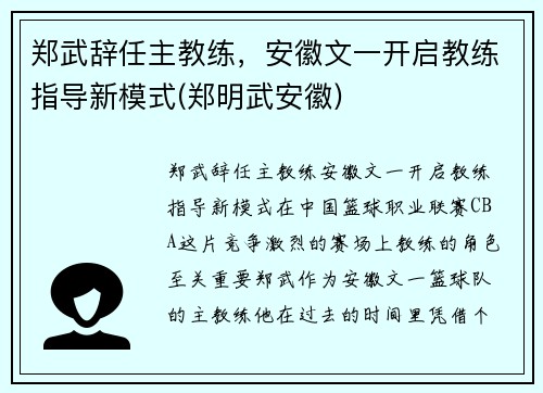 郑武辞任主教练，安徽文一开启教练指导新模式(郑明武安徽)