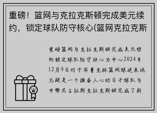 重磅！篮网与克拉克斯顿完成美元续约，锁定球队防守核心(篮网克拉克斯顿啥时复出)