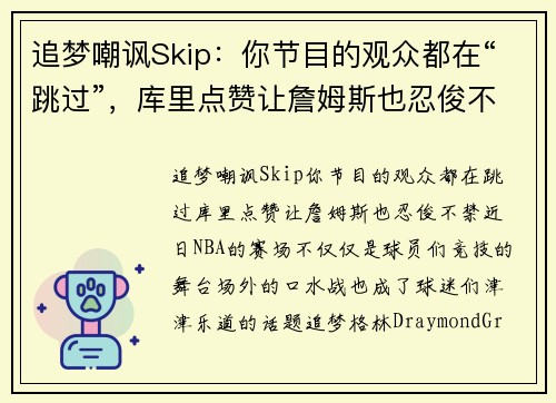 追梦嘲讽Skip：你节目的观众都在“跳过”，库里点赞让詹姆斯也忍俊不禁