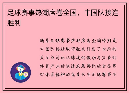 足球赛事热潮席卷全国，中国队接连胜利