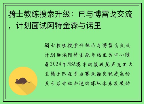 骑士教练搜索升级：已与博雷戈交流，计划面试阿特金森与诺里