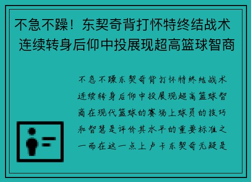 不急不躁！东契奇背打怀特终结战术 连续转身后仰中投展现超高篮球智商