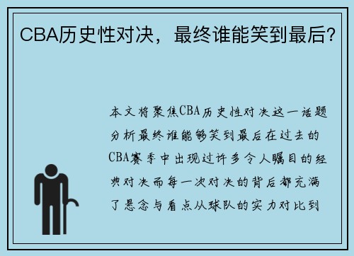 CBA历史性对决，最终谁能笑到最后？