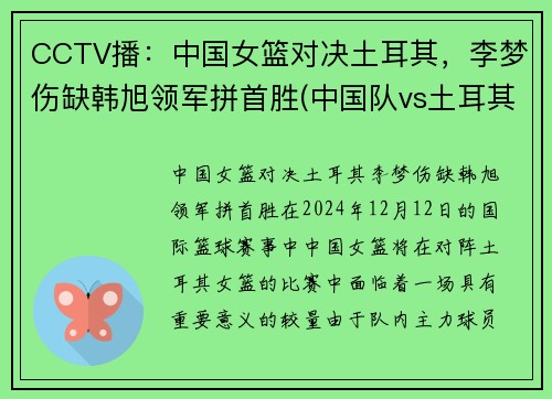 CCTV播：中国女篮对决土耳其，李梦伤缺韩旭领军拼首胜(中国队vs土耳其比赛)