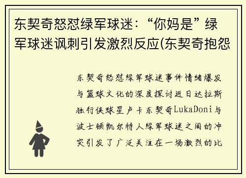 东契奇怒怼绿军球迷：“你妈是” 绿军球迷讽刺引发激烈反应(东契奇抱怨)