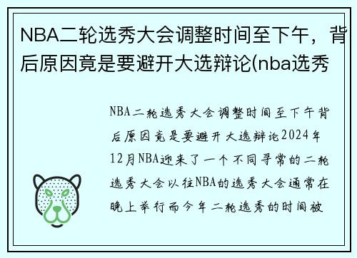 NBA二轮选秀大会调整时间至下午，背后原因竟是要避开大选辩论(nba选秀大会2021第二轮)