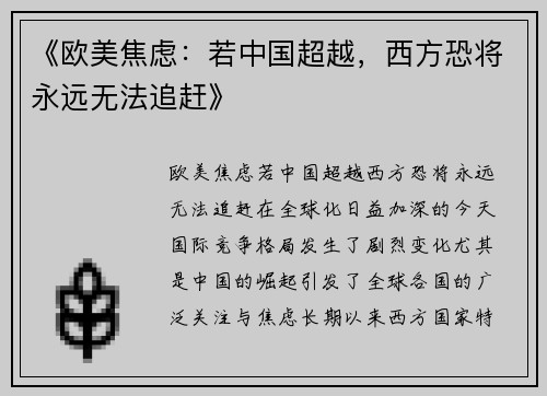 《欧美焦虑：若中国超越，西方恐将永远无法追赶》