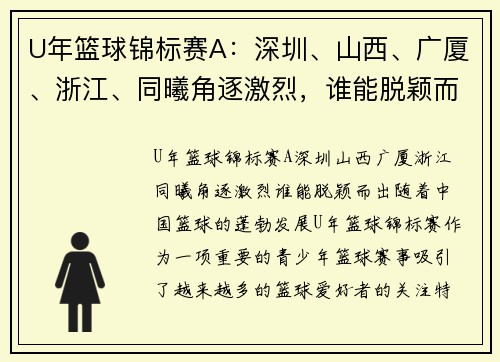 U年篮球锦标赛A：深圳、山西、广厦、浙江、同曦角逐激烈，谁能脱颖而出？