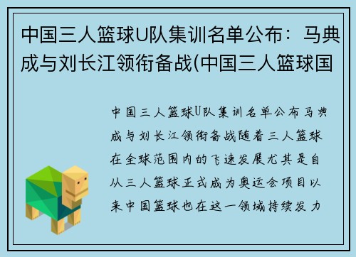 中国三人篮球U队集训名单公布：马典成与刘长江领衔备战(中国三人篮球国家集训队)