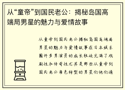 从“童帝”到国民老公：揭秘岛国高端局男星的魅力与爱情故事