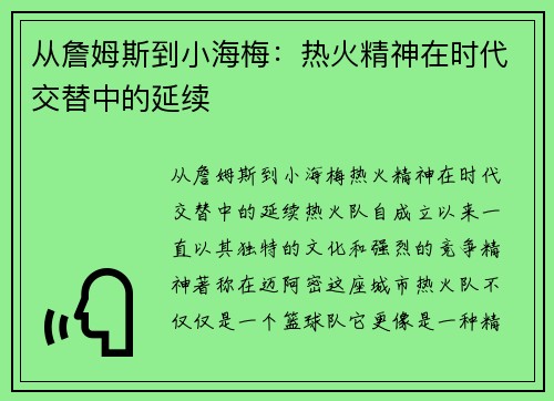 从詹姆斯到小海梅：热火精神在时代交替中的延续