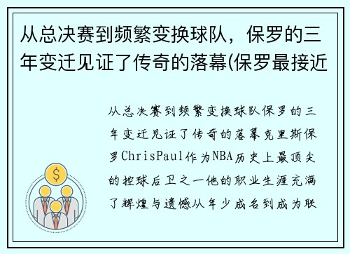从总决赛到频繁变换球队，保罗的三年变迁见证了传奇的落幕(保罗最接近总决赛的一次)