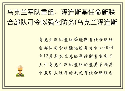 乌克兰军队重组：泽连斯基任命新联合部队司令以强化防务(乌克兰泽连斯基现状)