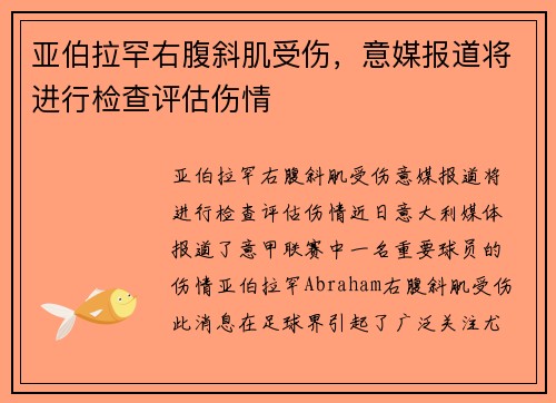 亚伯拉罕右腹斜肌受伤，意媒报道将进行检查评估伤情