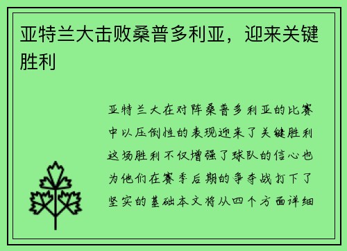 亚特兰大击败桑普多利亚，迎来关键胜利