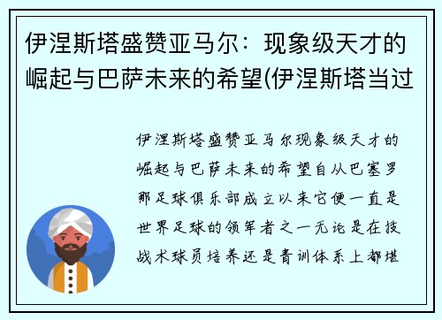 伊涅斯塔盛赞亚马尔：现象级天才的崛起与巴萨未来的希望(伊涅斯塔当过巴萨队长吗)