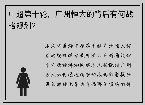 中超第十轮，广州恒大的背后有何战略规划？