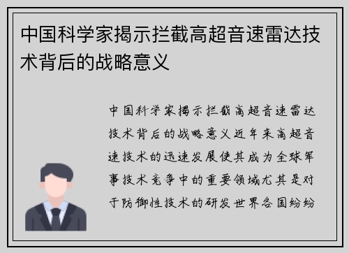 中国科学家揭示拦截高超音速雷达技术背后的战略意义