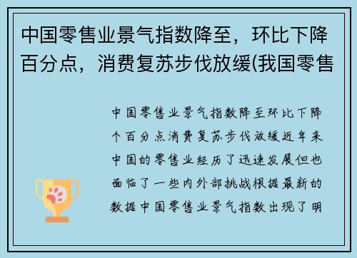 中国零售业景气指数降至，环比下降百分点，消费复苏步伐放缓(我国零售业现状分析2021)