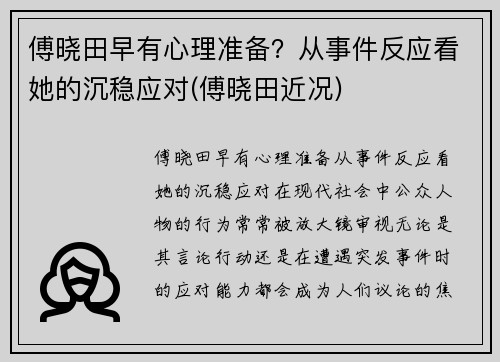傅晓田早有心理准备？从事件反应看她的沉稳应对(傅晓田近况)