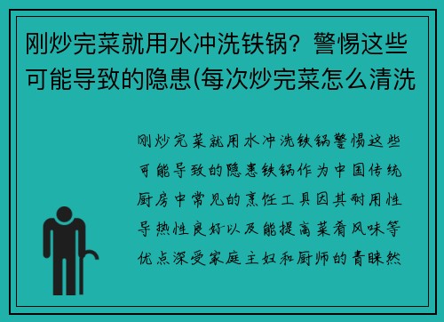 刚炒完菜就用水冲洗铁锅？警惕这些可能导致的隐患(每次炒完菜怎么清洗铁锅)