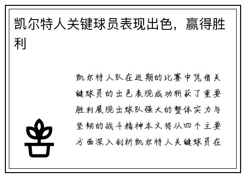 凯尔特人关键球员表现出色，赢得胜利