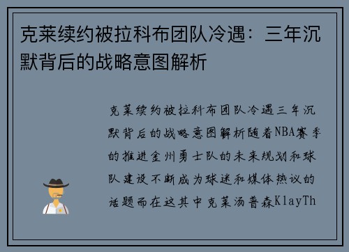 克莱续约被拉科布团队冷遇：三年沉默背后的战略意图解析