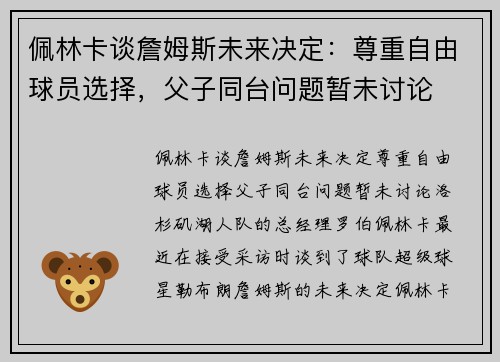 佩林卡谈詹姆斯未来决定：尊重自由球员选择，父子同台问题暂未讨论