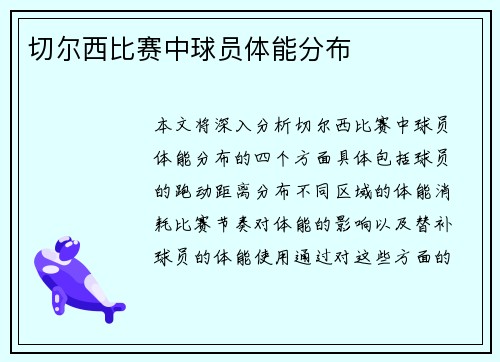 切尔西比赛中球员体能分布