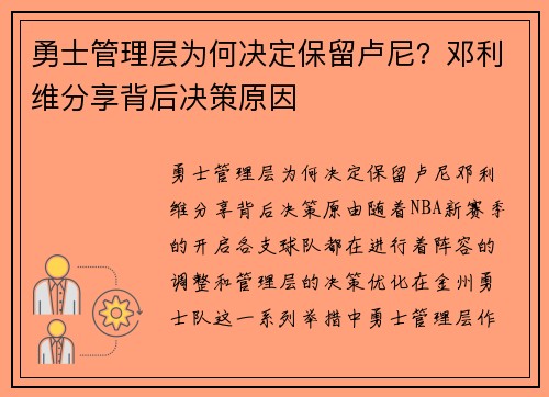 勇士管理层为何决定保留卢尼？邓利维分享背后决策原因