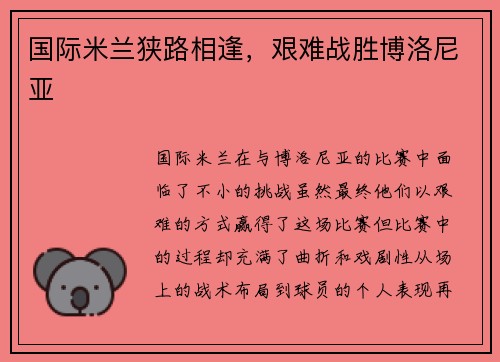 国际米兰狭路相逢，艰难战胜博洛尼亚