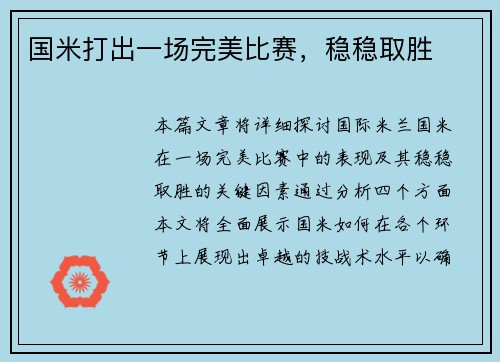国米打出一场完美比赛，稳稳取胜